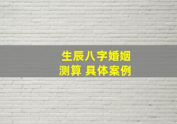 生辰八字婚姻测算 具体案例